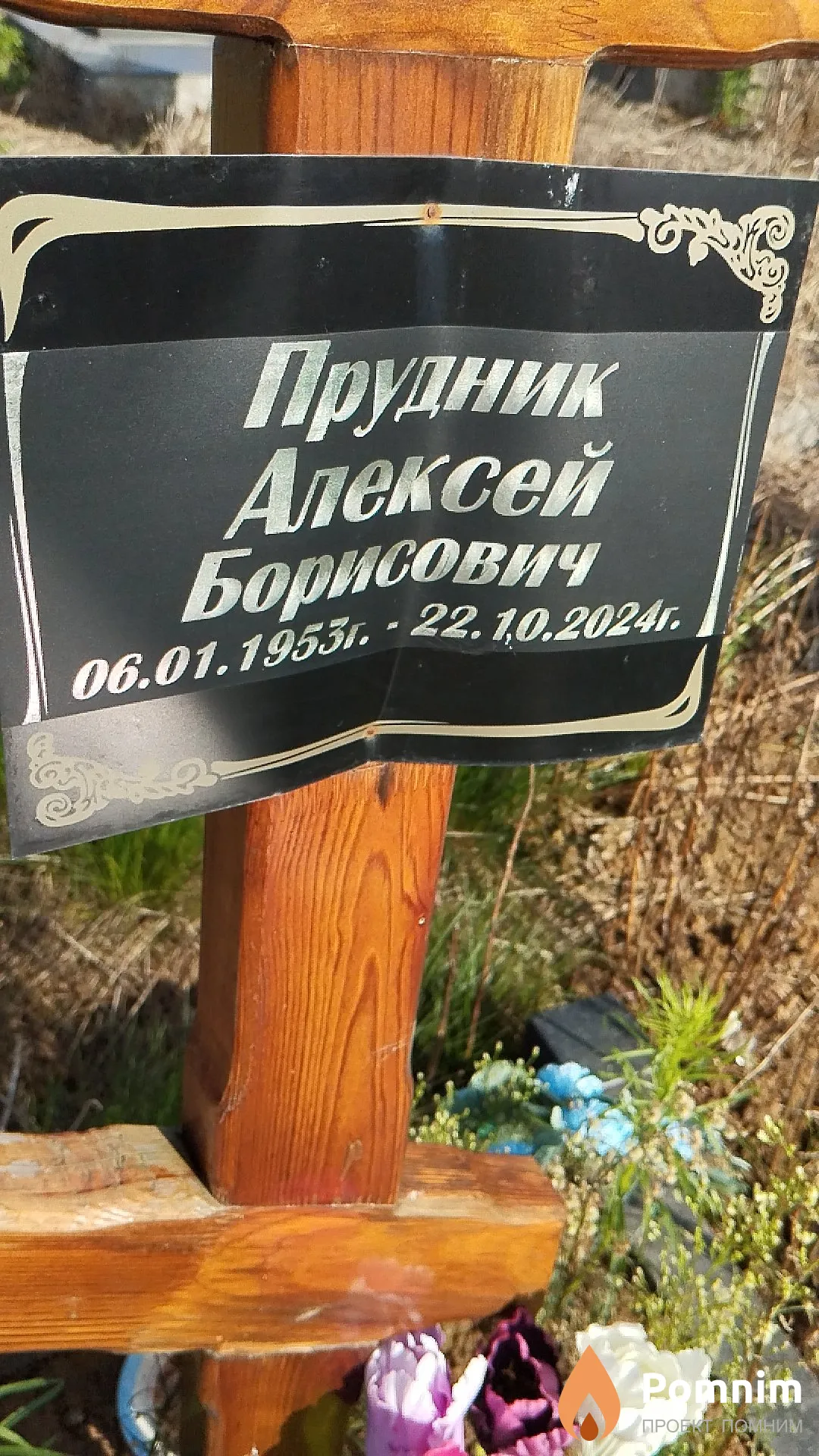 Прудник Алексей Борисович