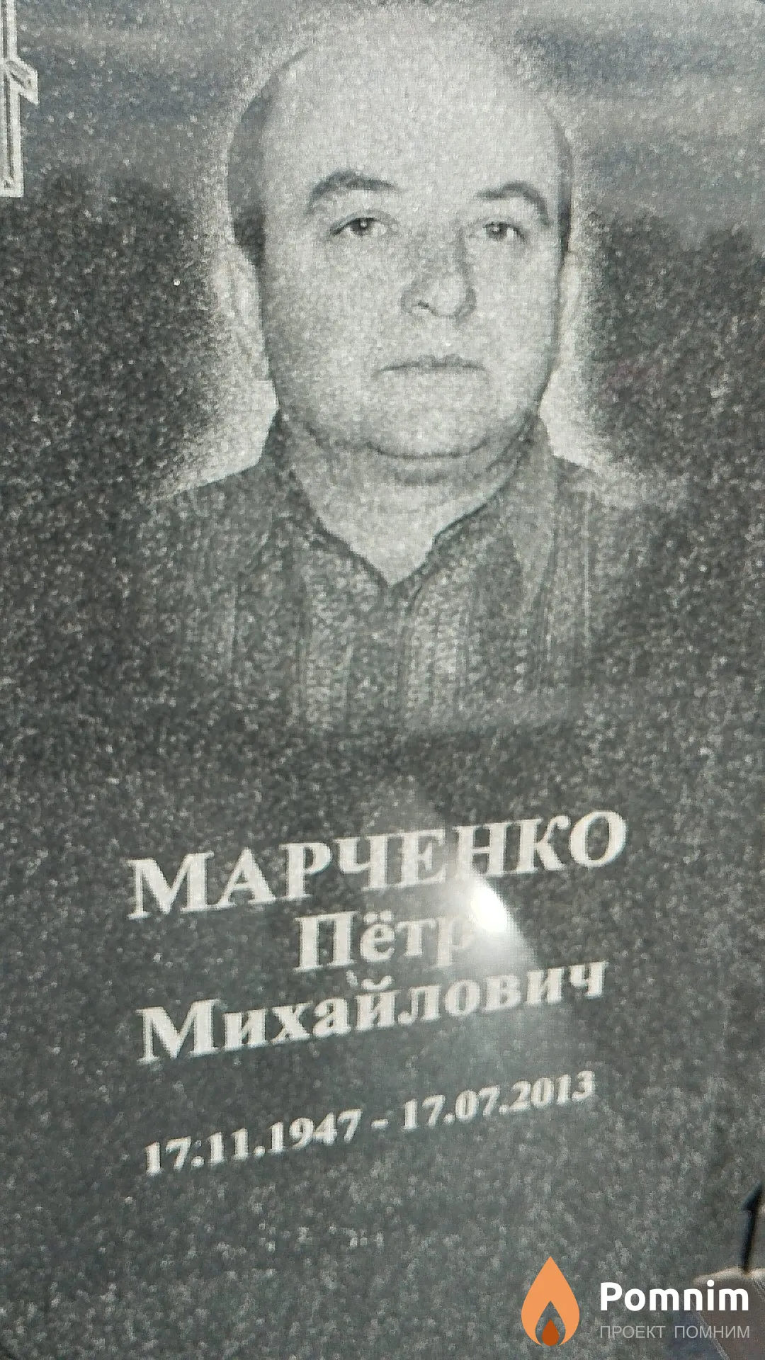 Марченко Пётр Михайлович