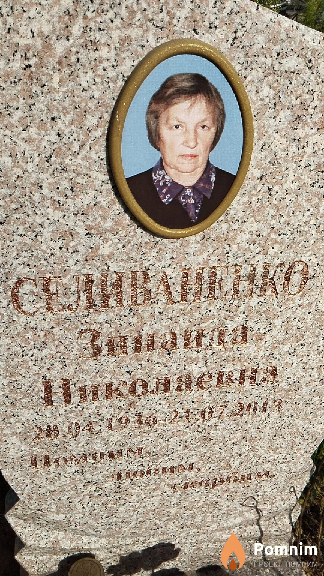 Селиваненко Зинаида Николаевна