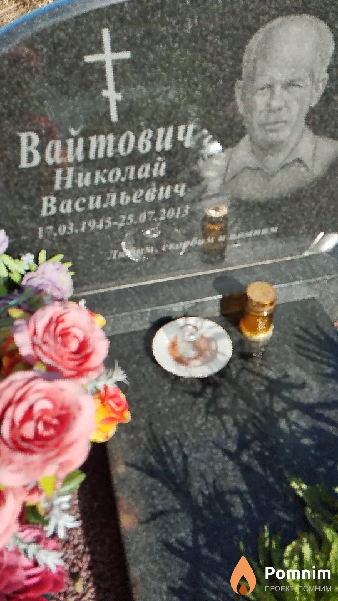 Вайтович Николай Васильевич