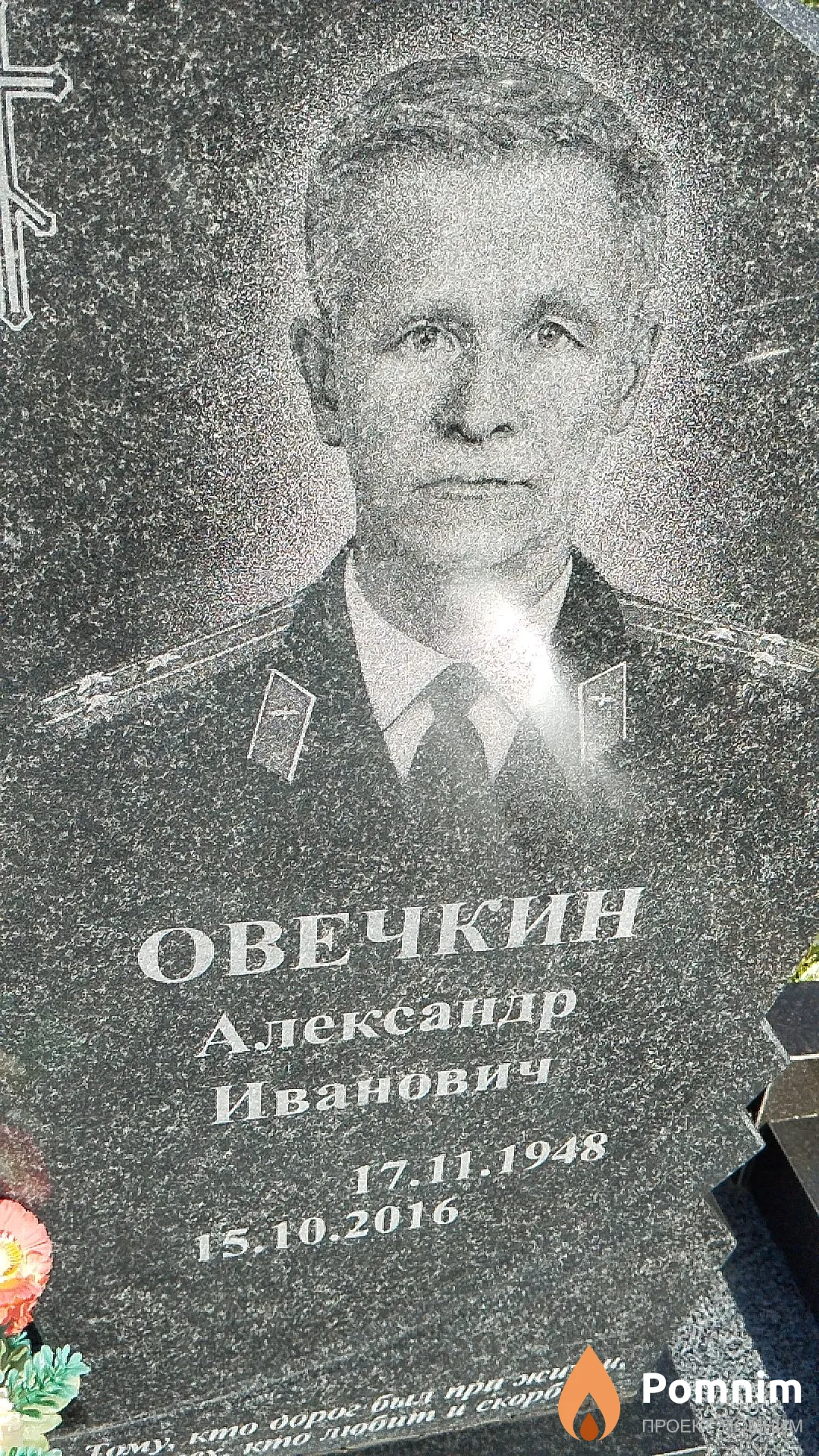Овечкин Александр Иванович