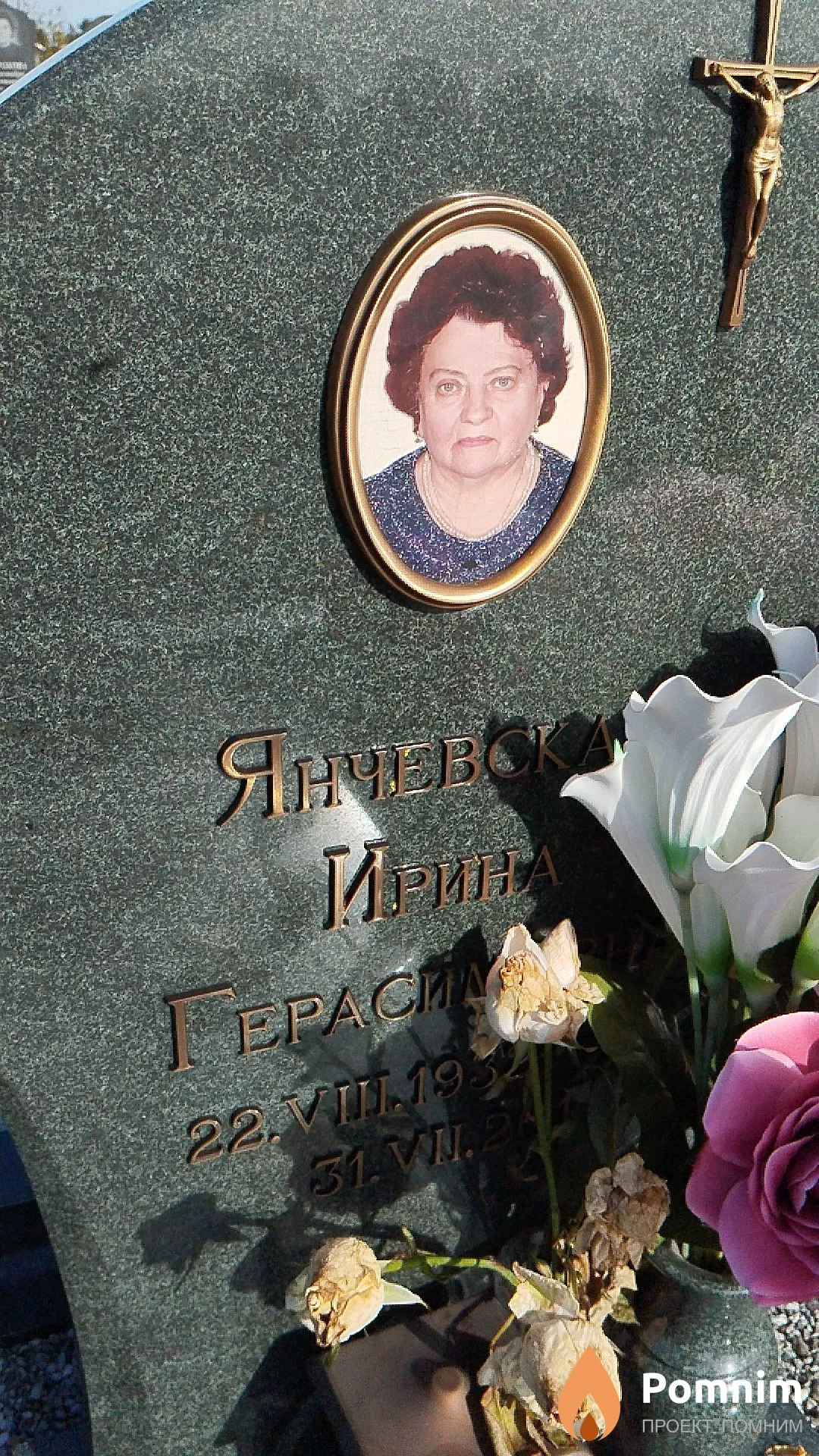 Янчевская Ирина Герасимовна