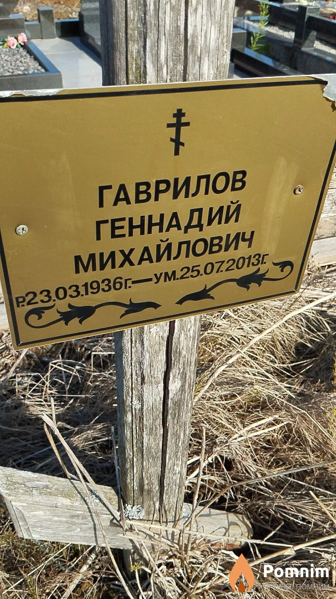 Гаврилов Геннадий Михайлович