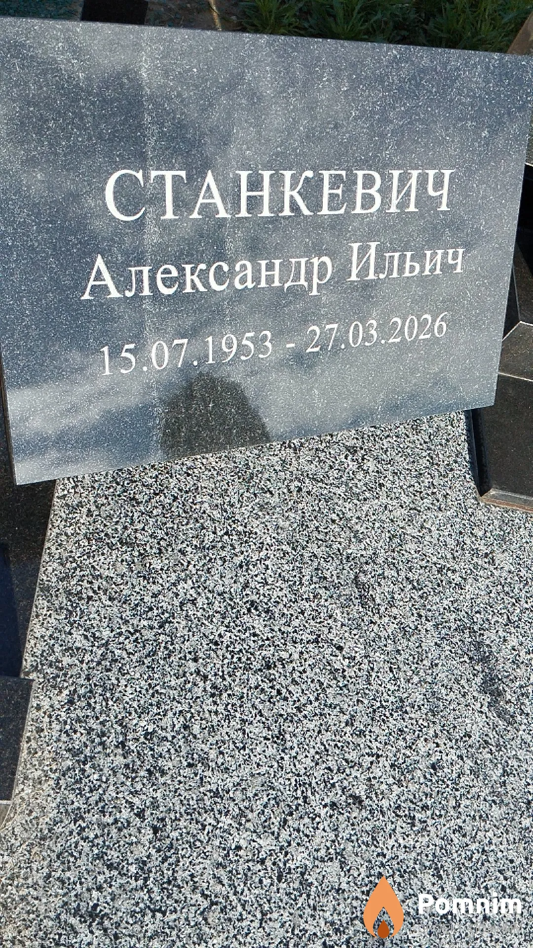 Станкевич Александр Ильич