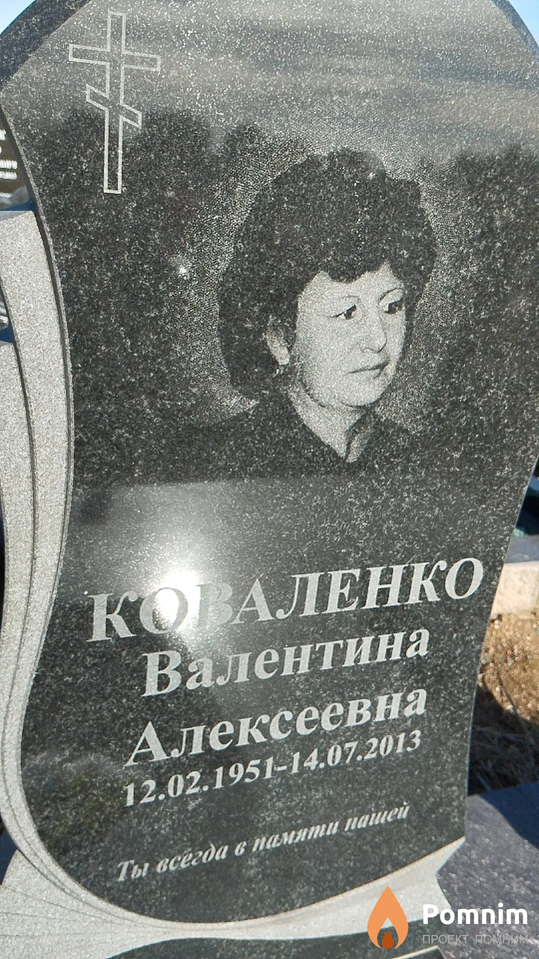Коваленко Валентина Алексеевна