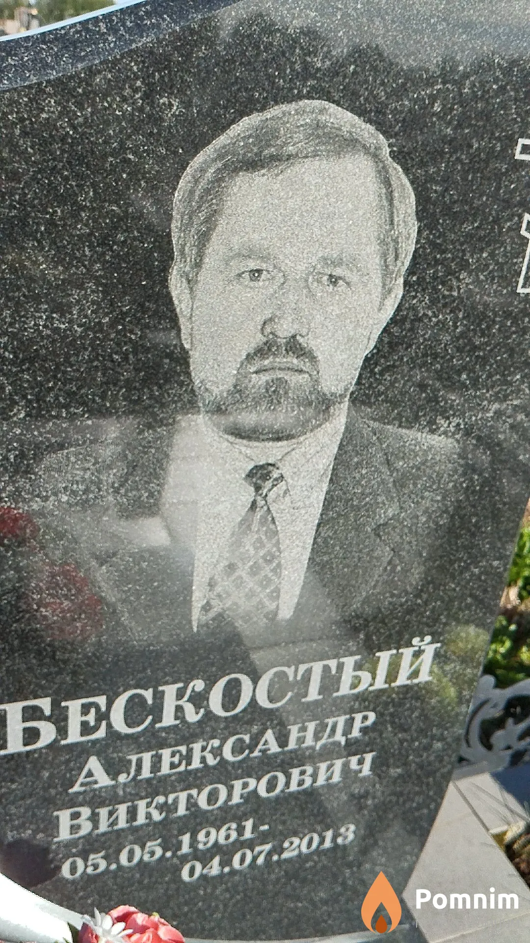 Бескостый Александр Викторович
