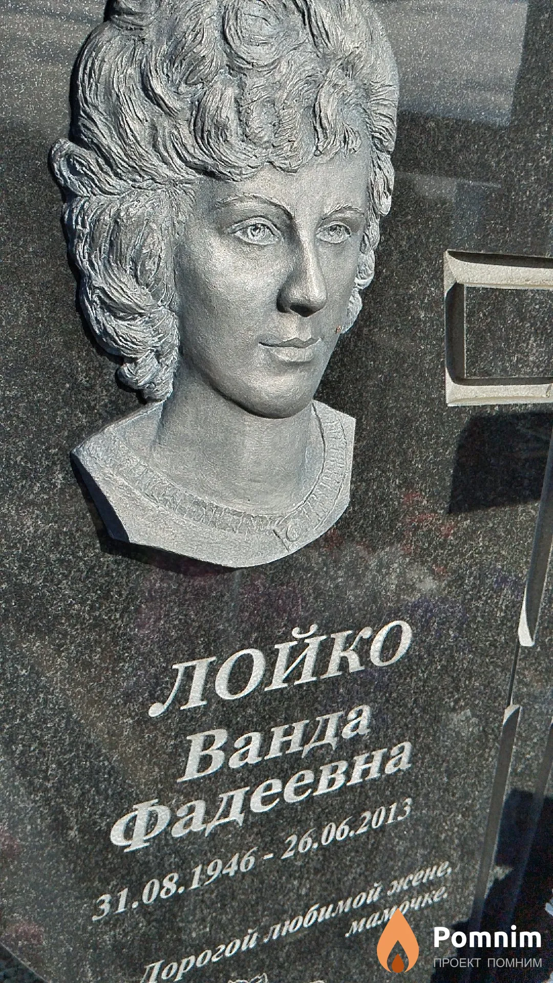 Лойко Ванда Фадеевна