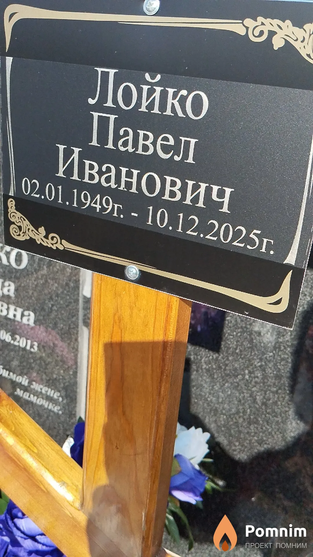 Лойко Павел Иванович