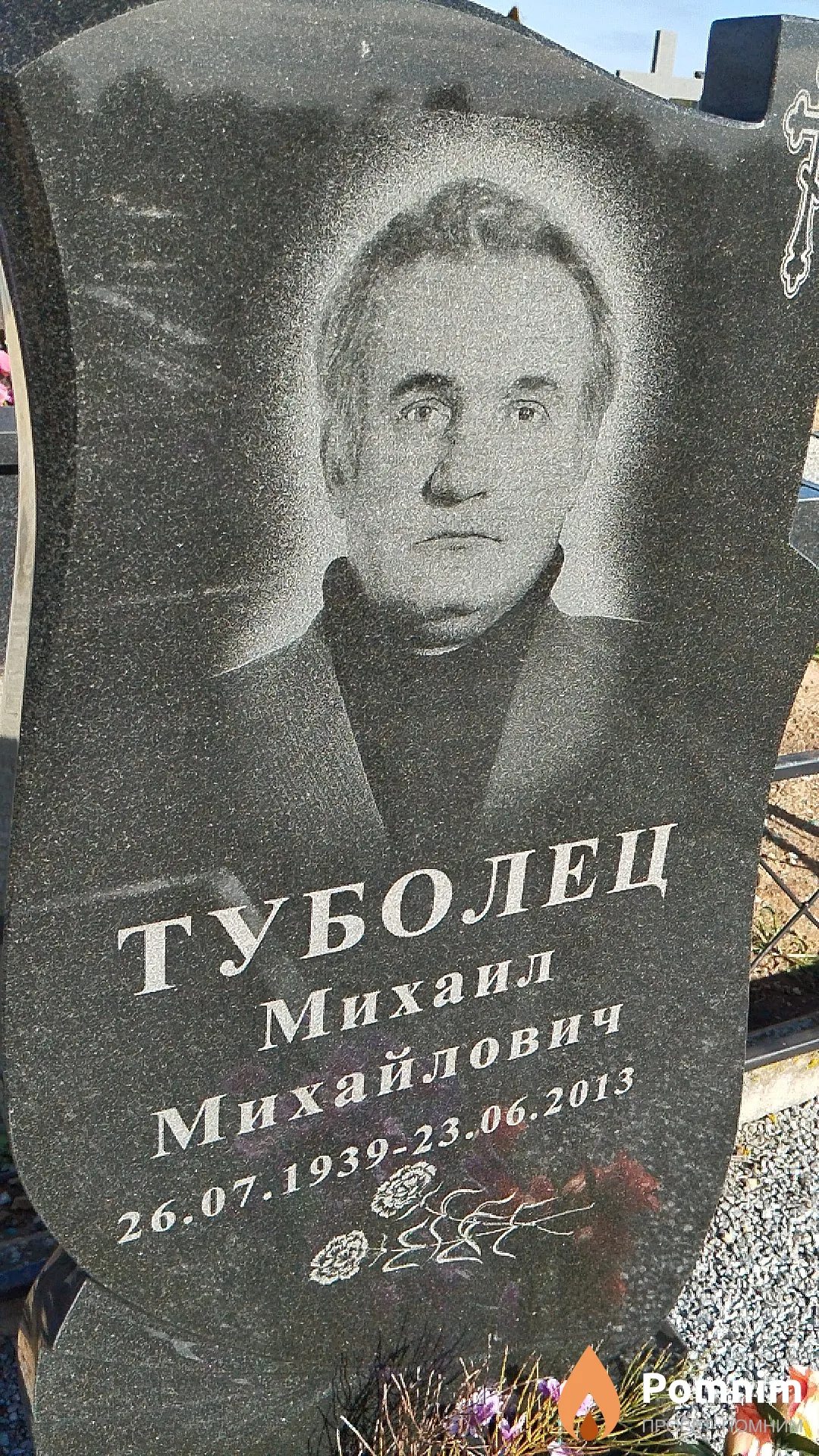 Туболец Михаил Михайлович