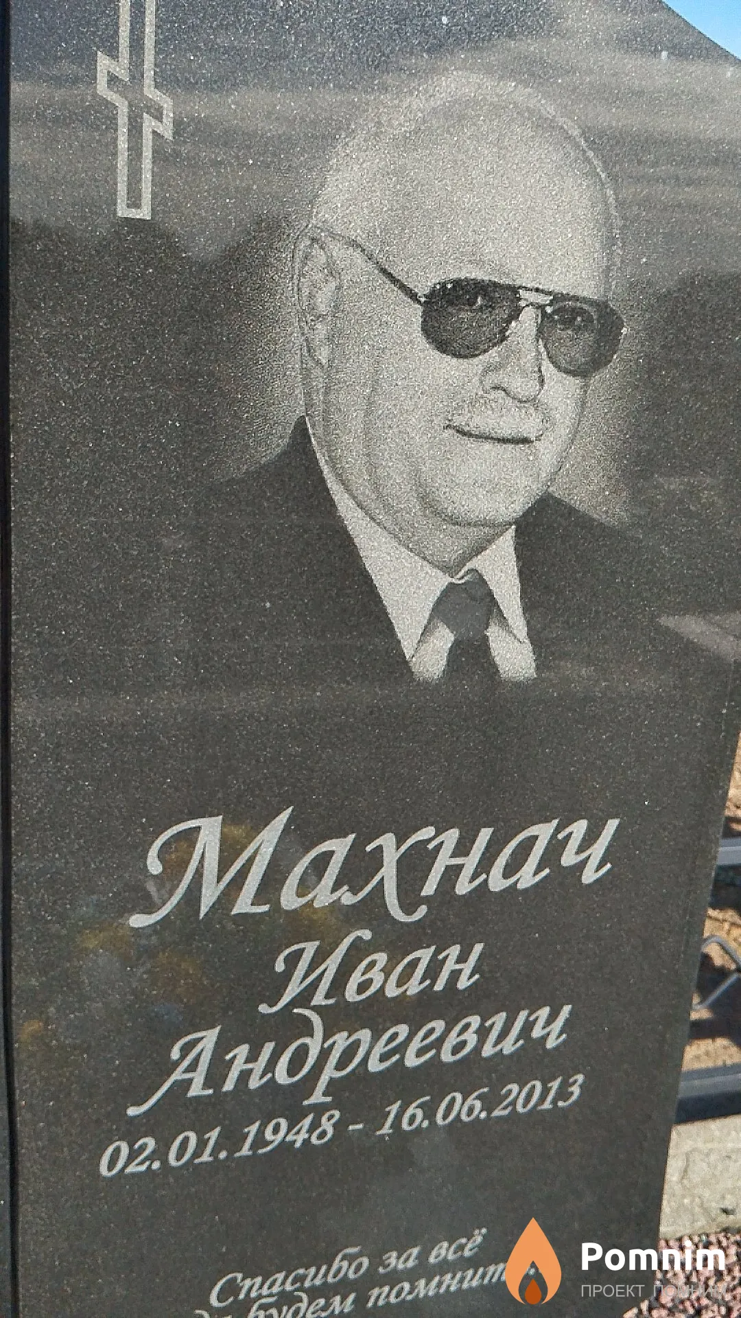 Махнач Иван Андреевич