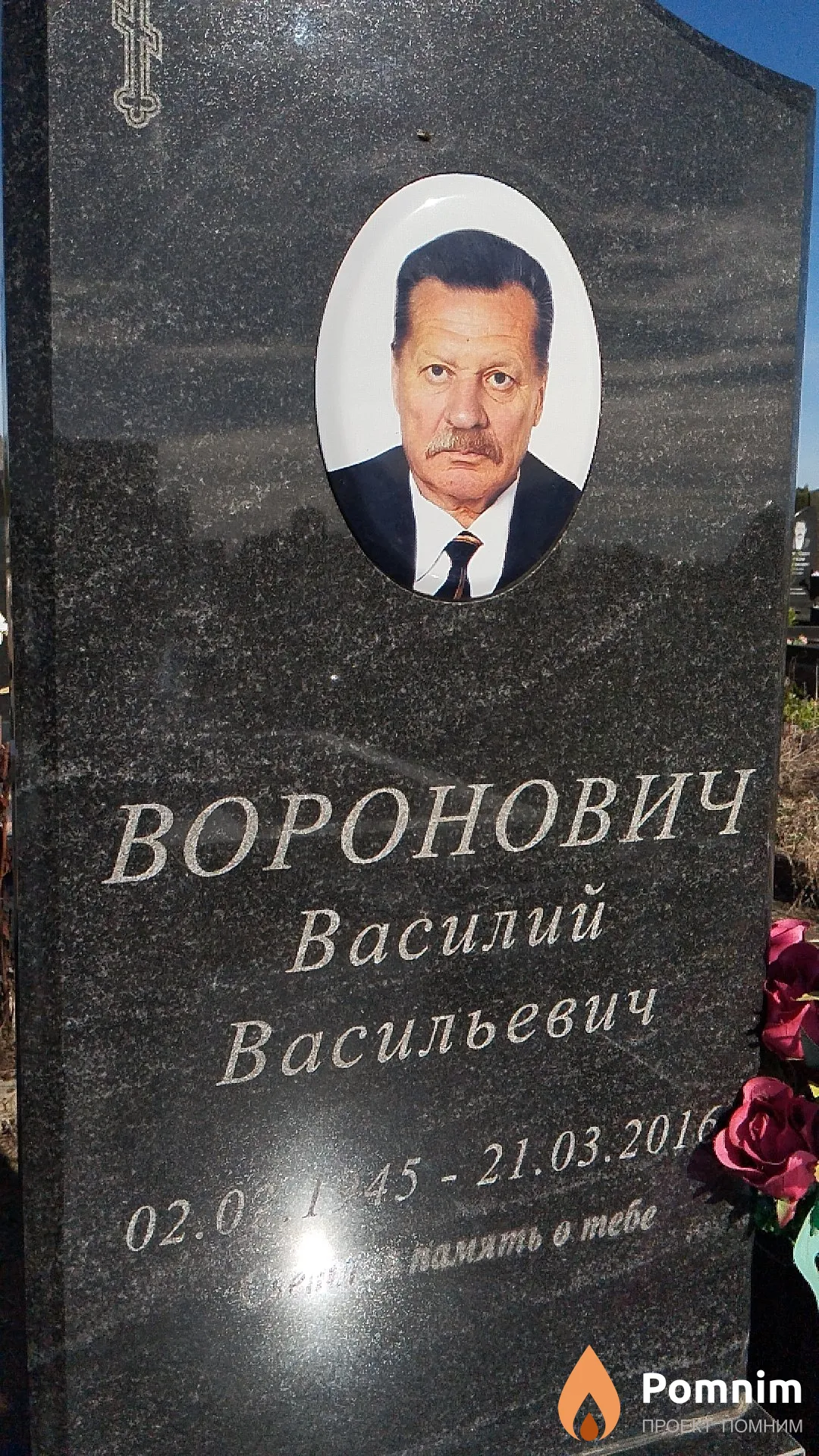 Воронович Василий Васильевич