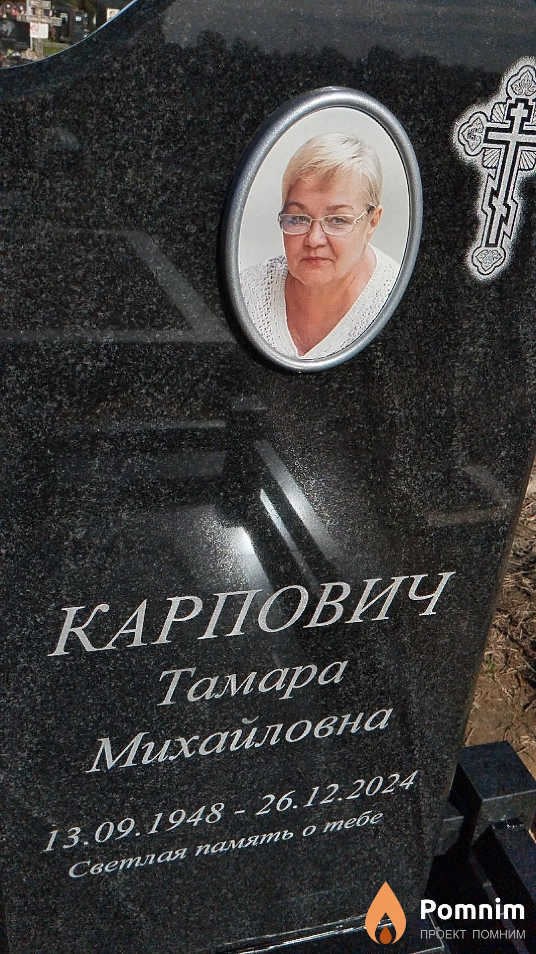 Карпович Тамара Михайловна