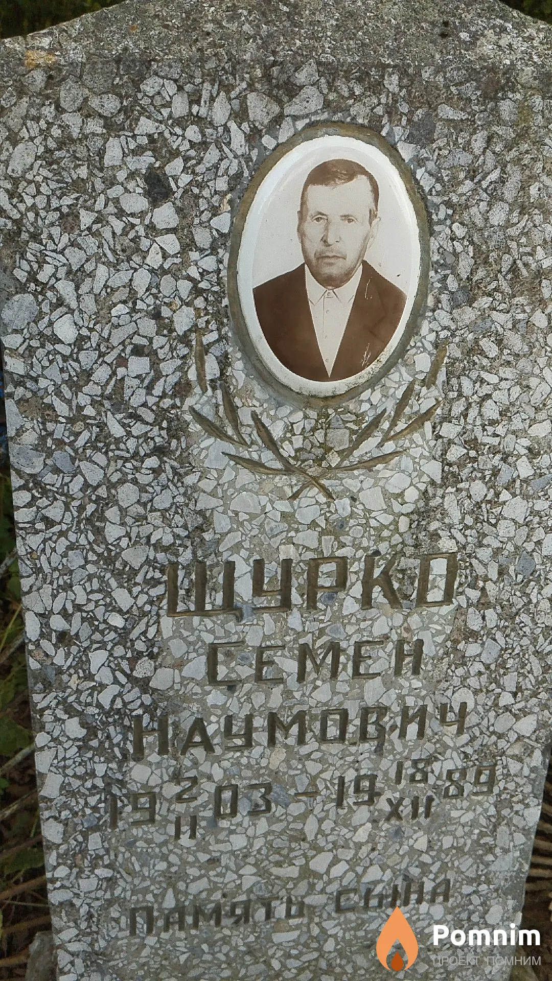Щурко Семён Наумович