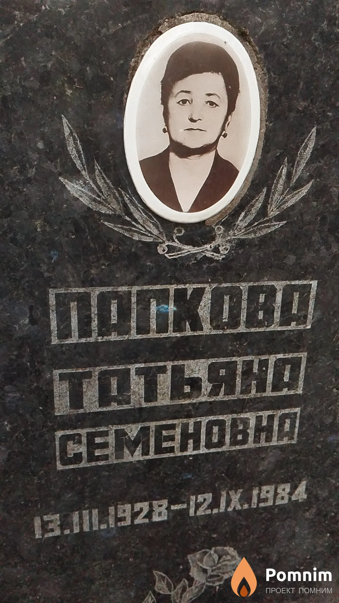 Папкова Татьяна Семёновна