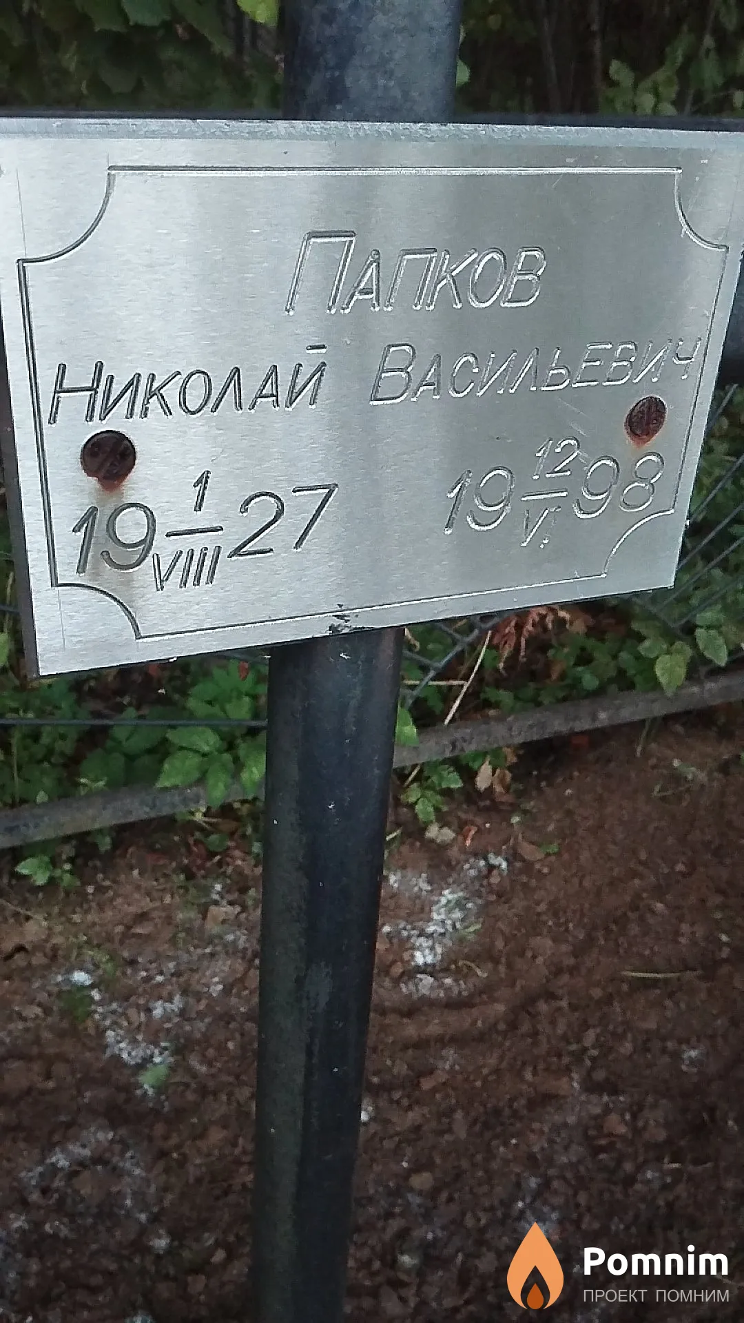 Папков Николай Васильевич