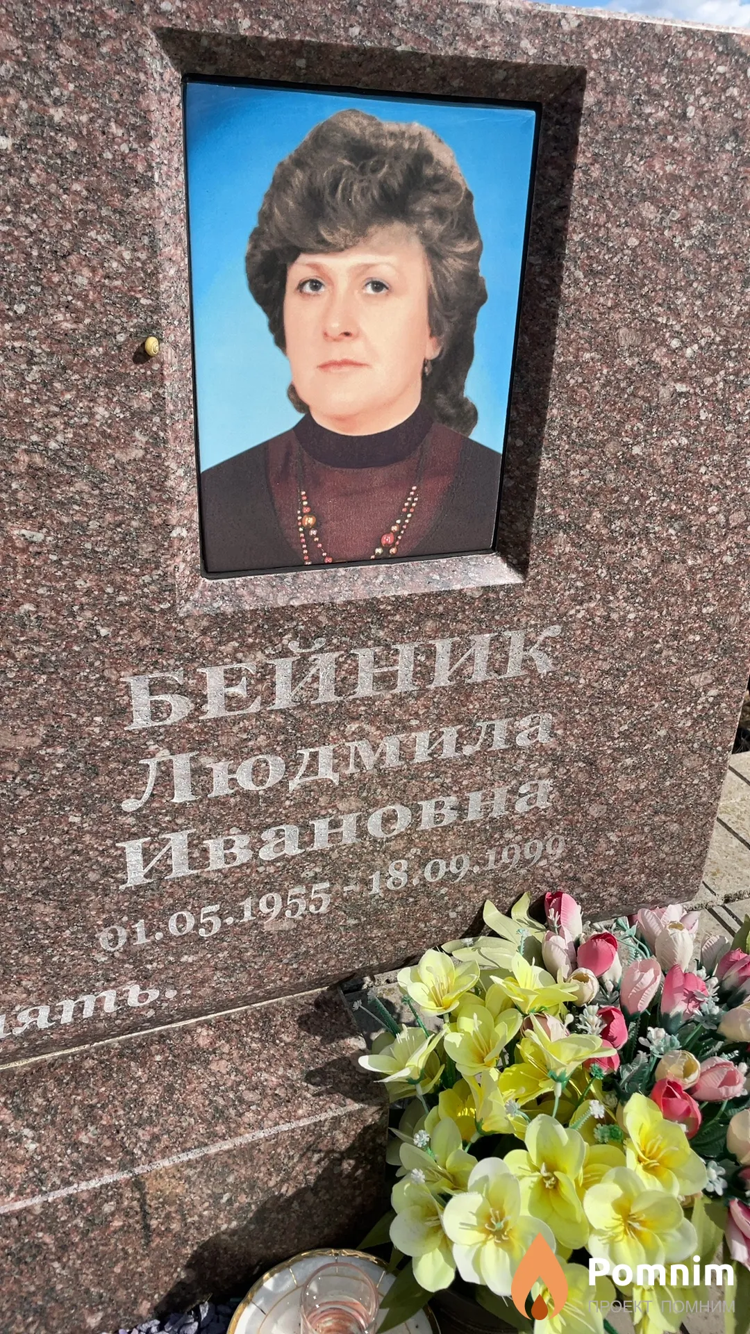 Бейник Людмила Ивановна