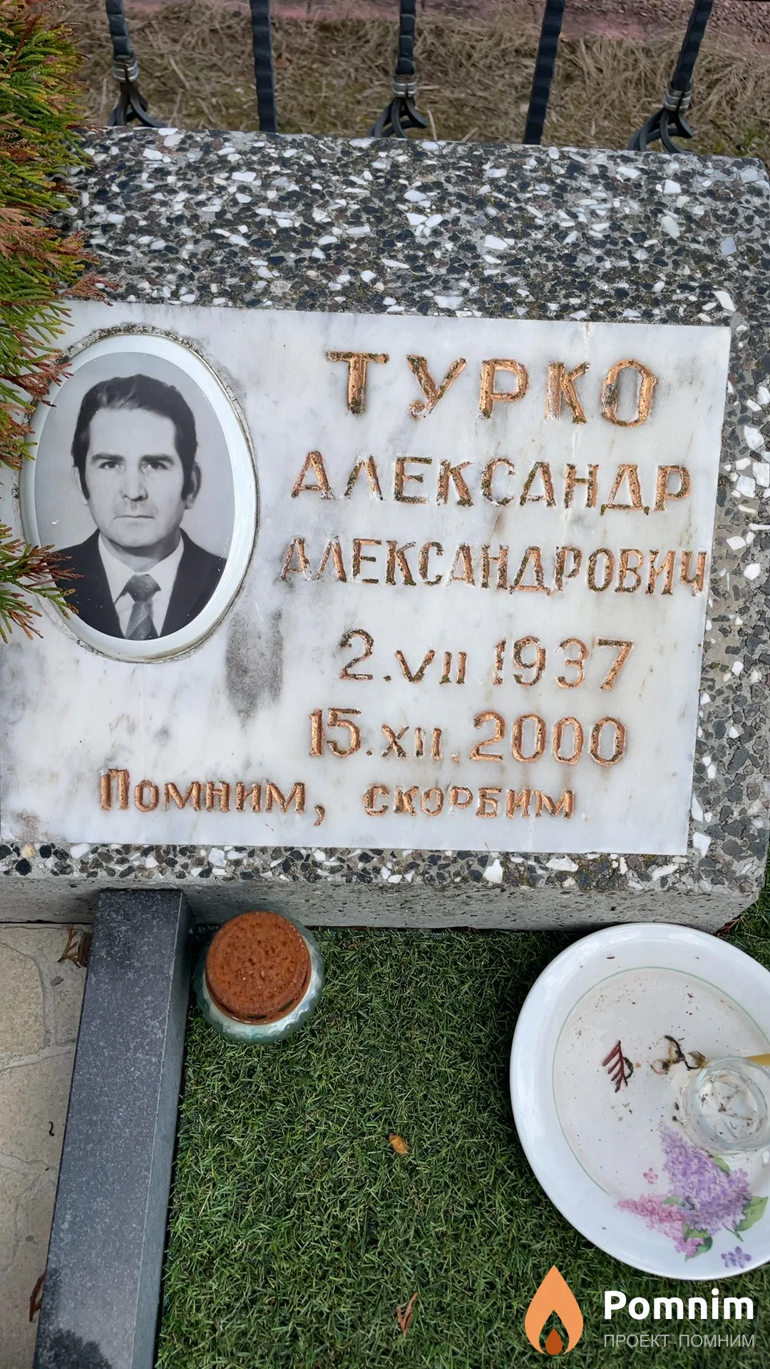 Турко Александр Александрович