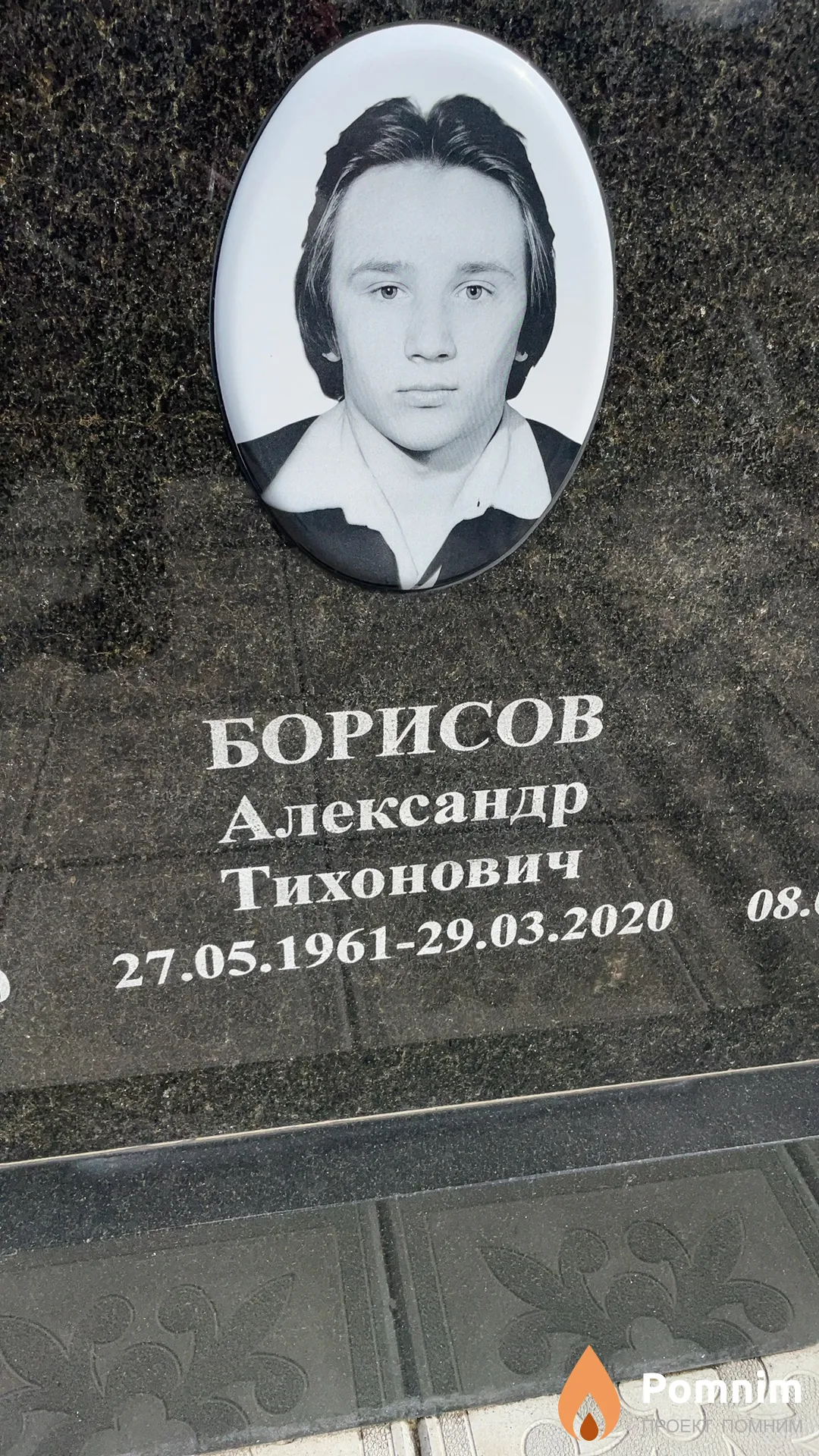 Борисов Александр Тихонович