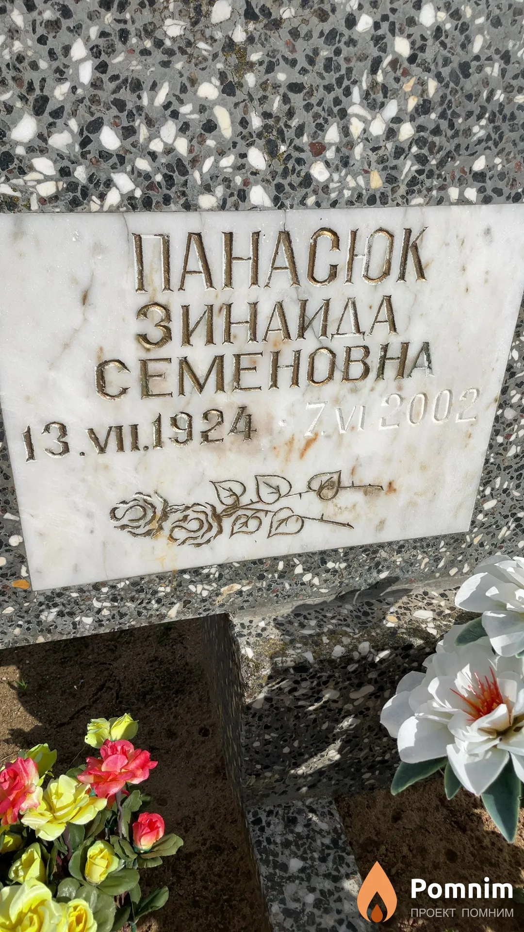 Панасюк Зинаида Семеновна