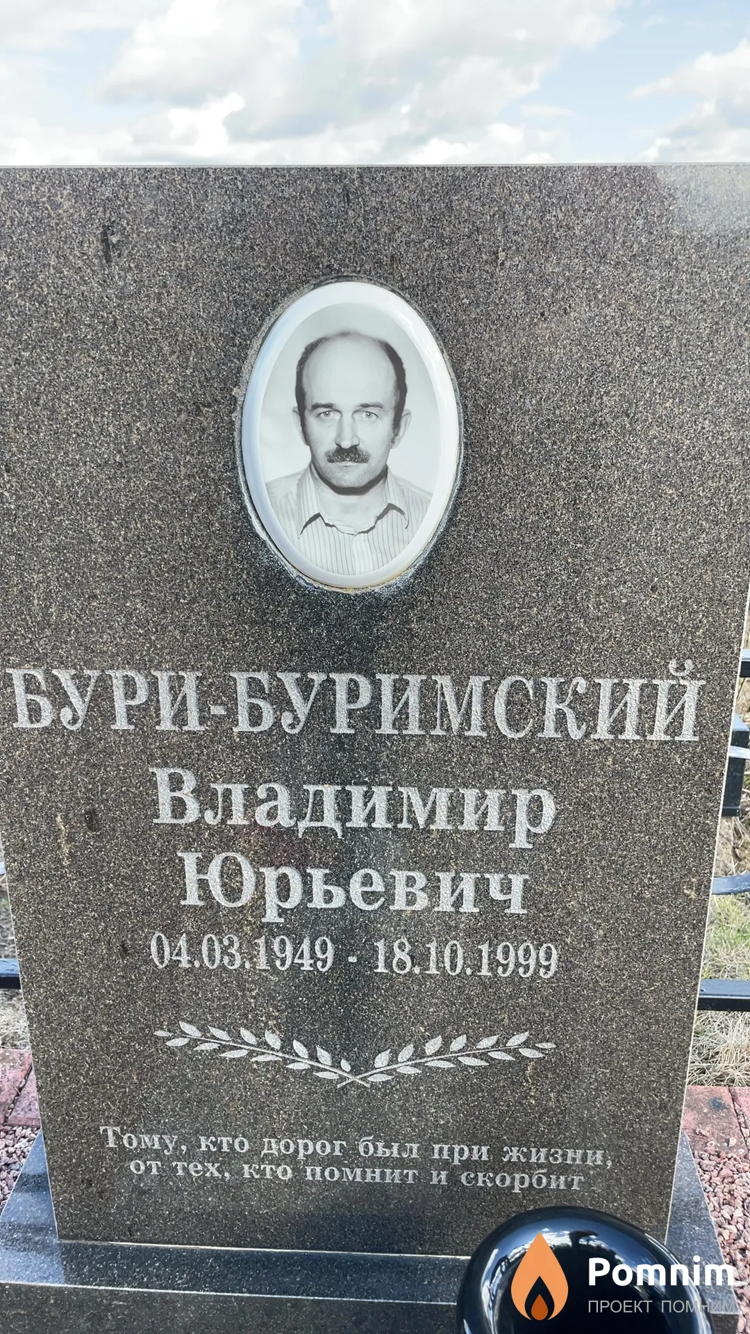 Бури-Буримский Владимир Юрьевич