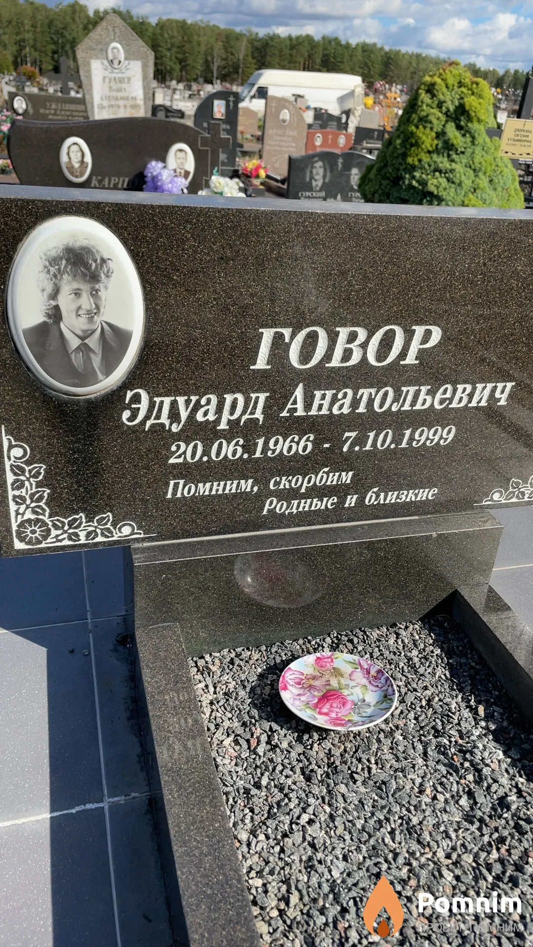 Говор Эдуард Анатольевич
