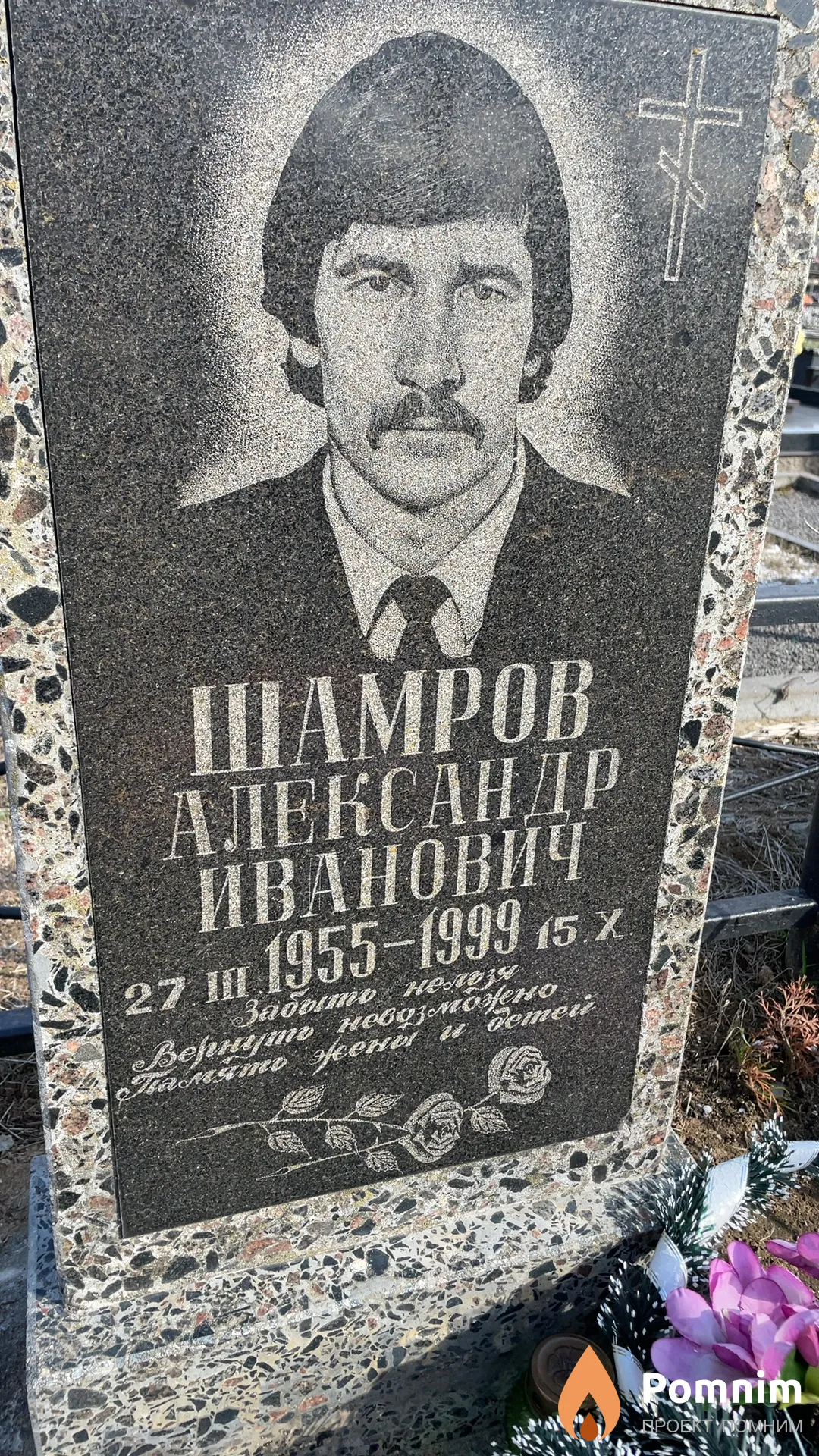 Шамров Александр Иванович
