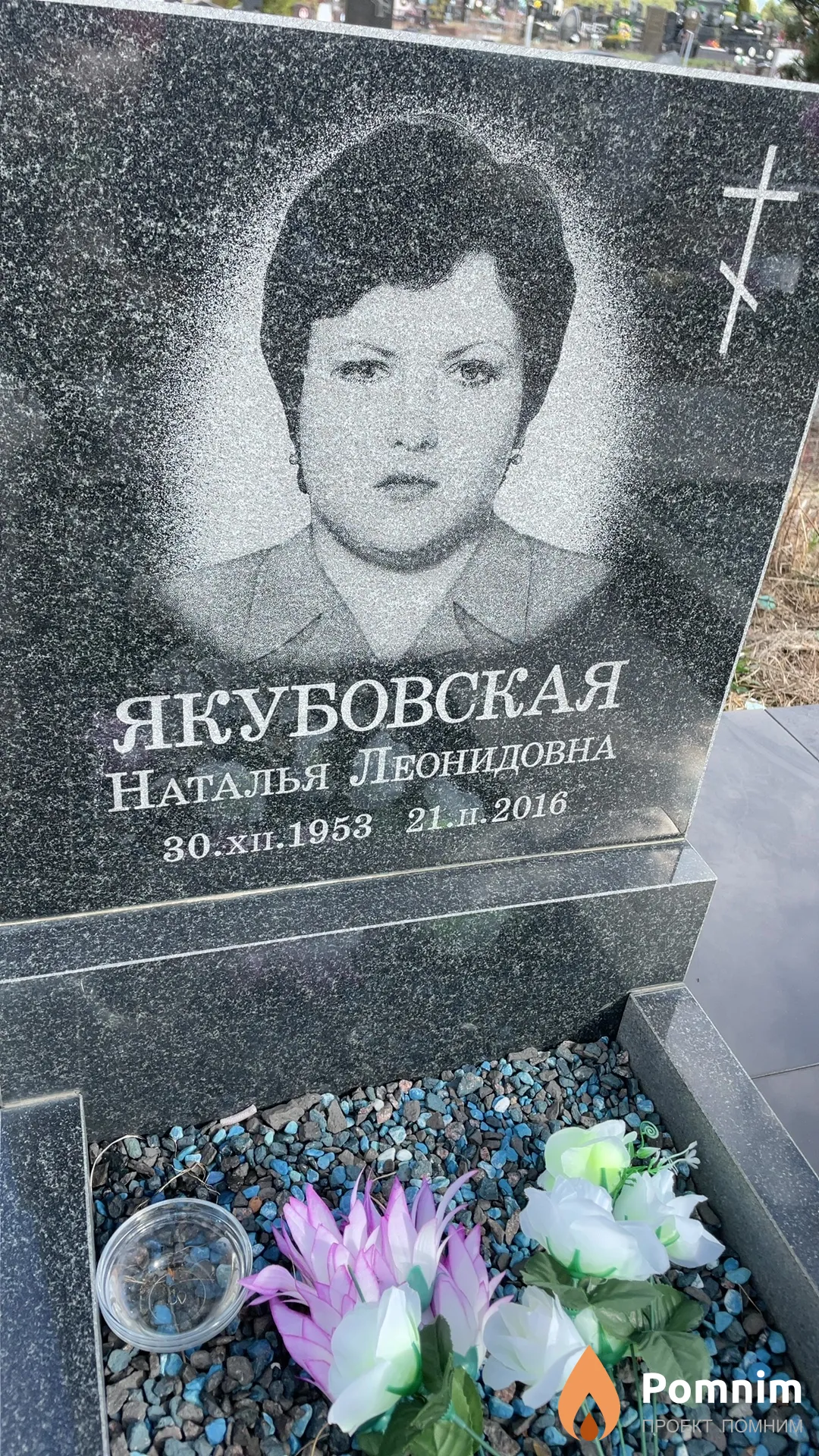 Якубовская Наталья Леонидовна