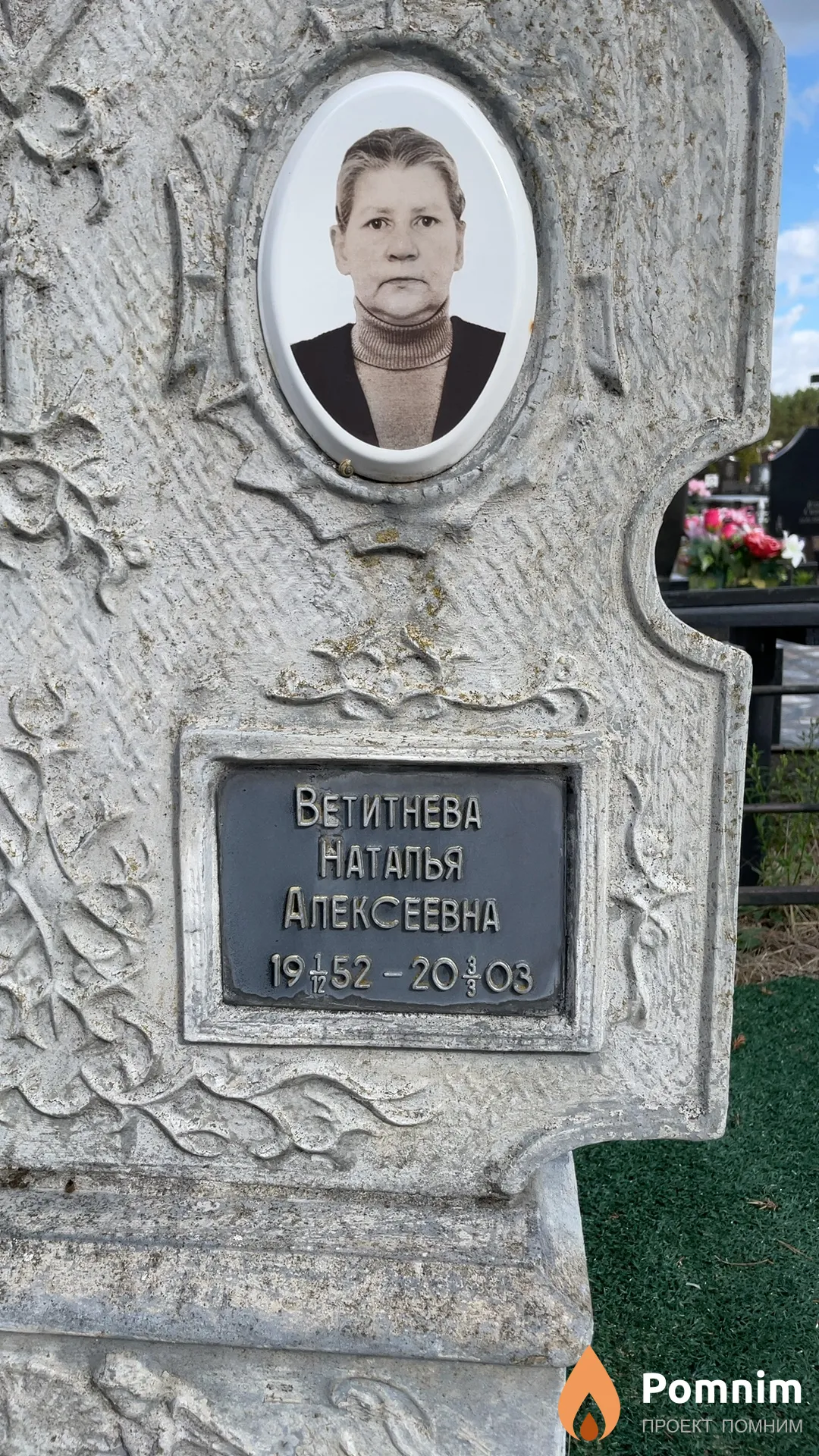 Ветитнева Наталья Алексеевна
