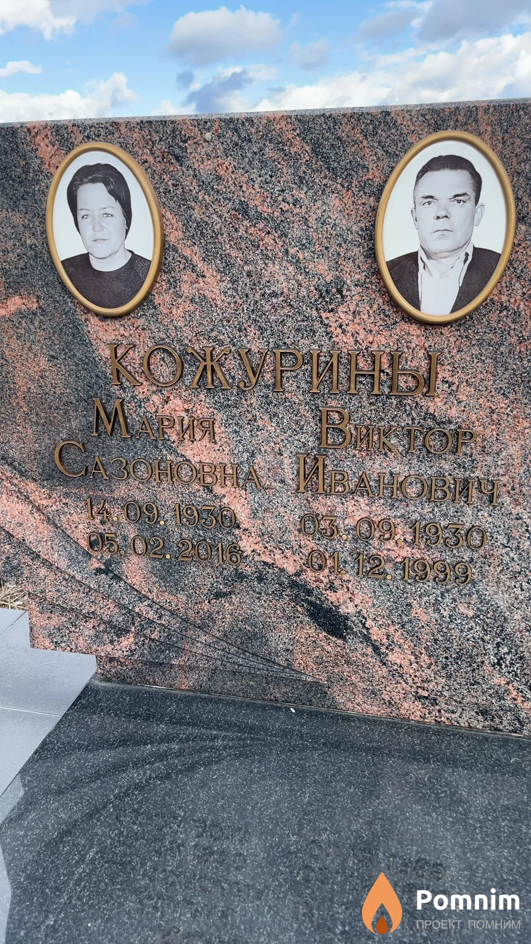 Кожурина Мария Сазоновна