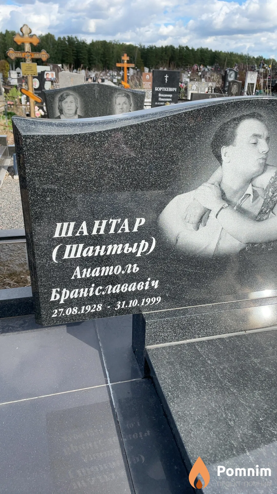 Шантан (Шантыр) Анатоль Браніслававіч