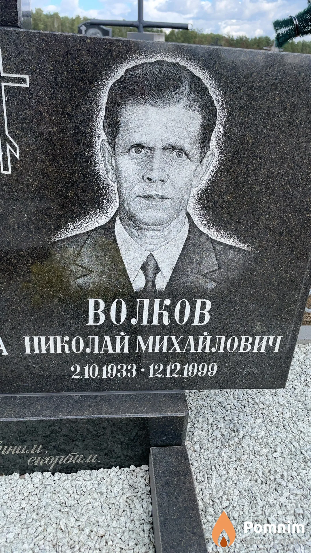 Волков Николай Михайлович