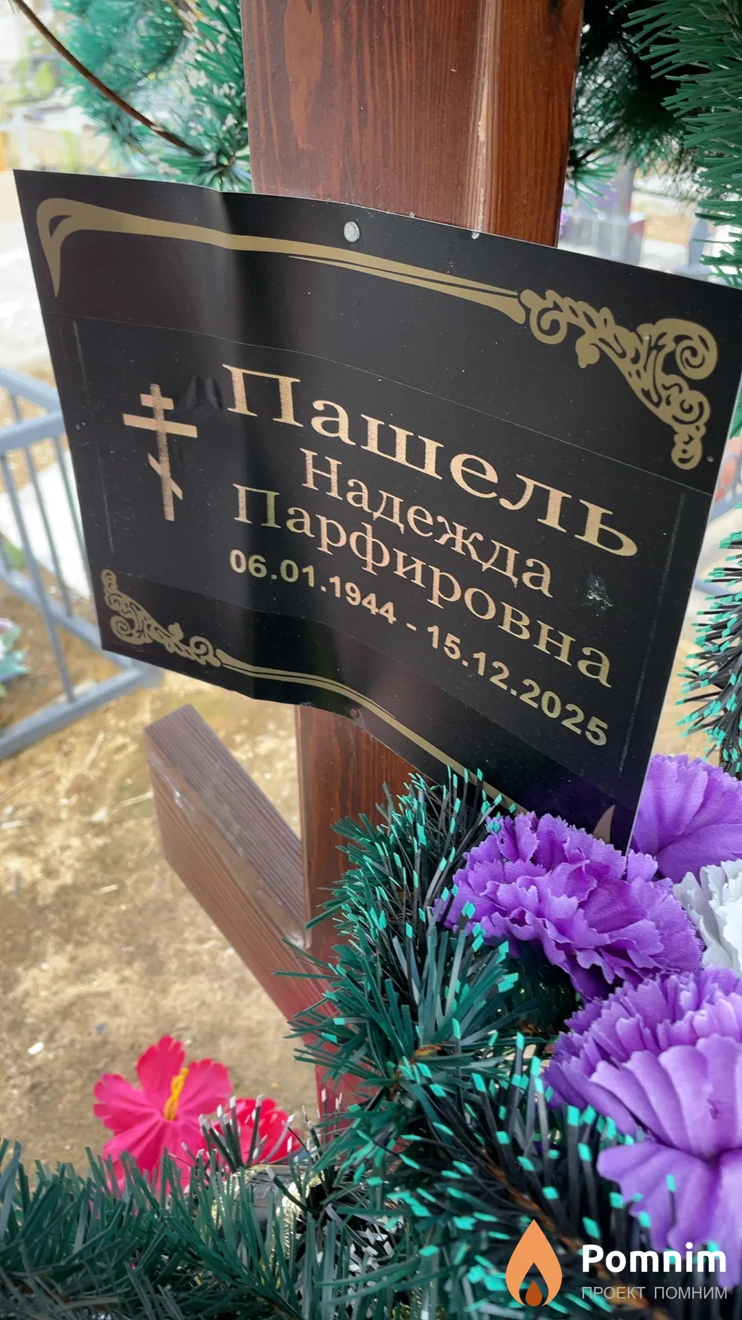 Пашель Надежда Парфировна