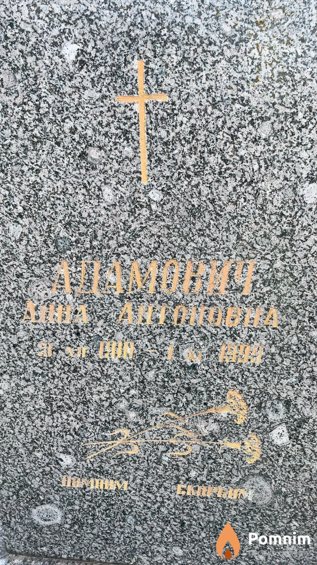 Адамович Анна Антоновна