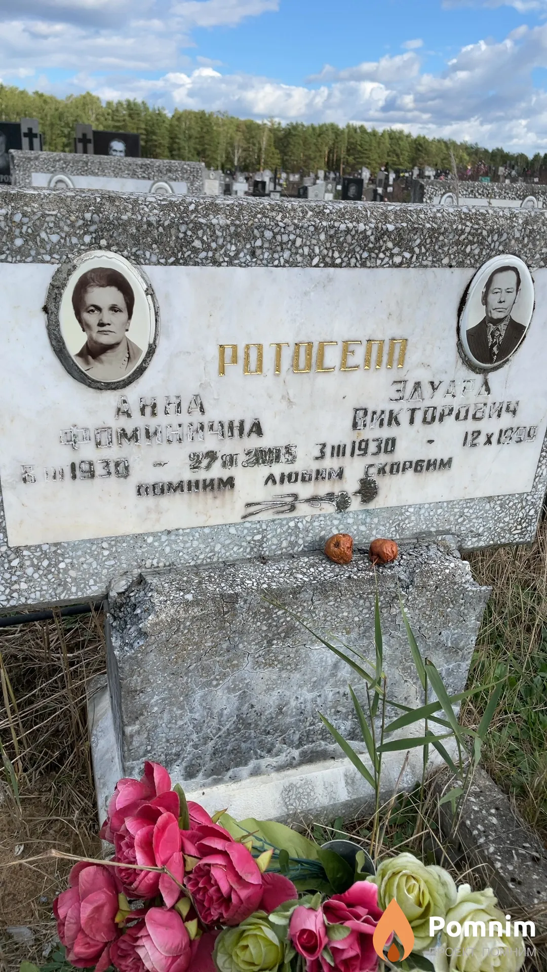 Ротосепп Эдуард Викторович