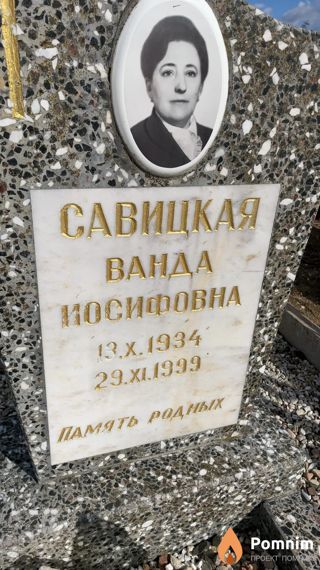 Савицкая Ванда Иосифовна