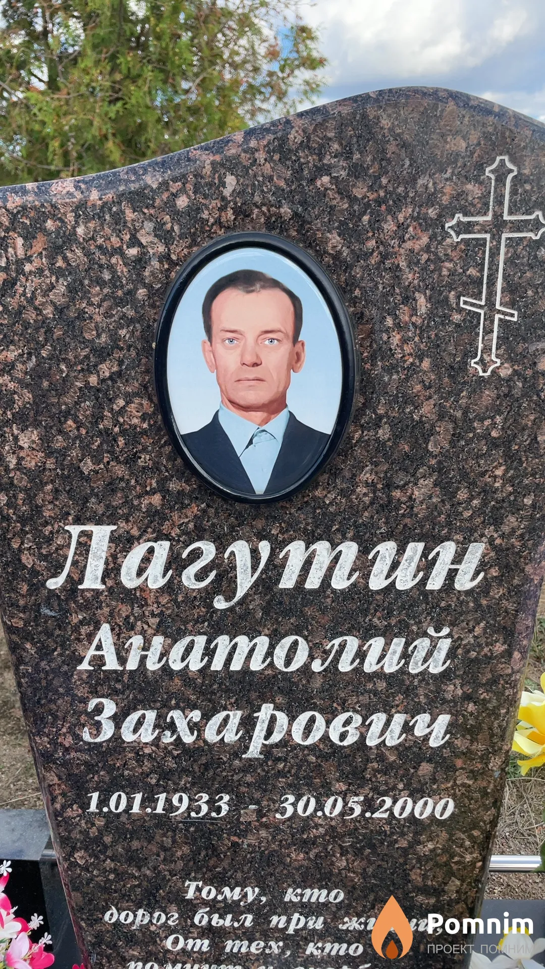 Лагутин Анатолий Захарович