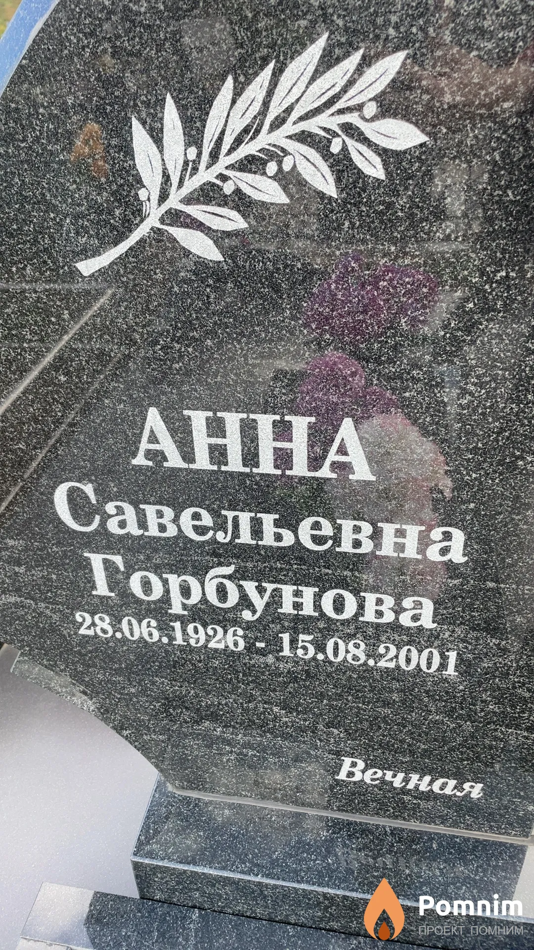 Горбунова Анна Савельевна