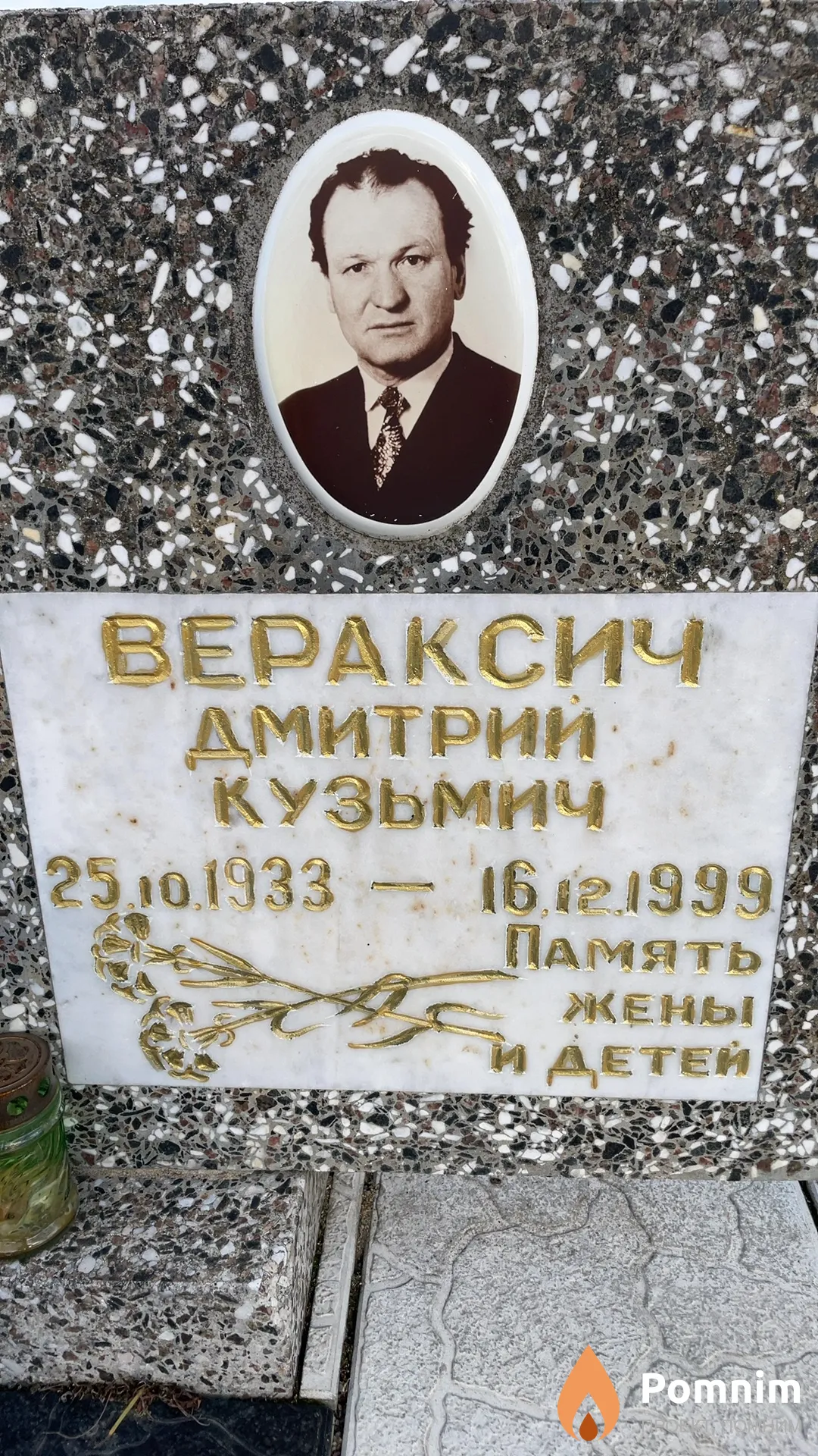Вераксич Дмитрий Кузьмич