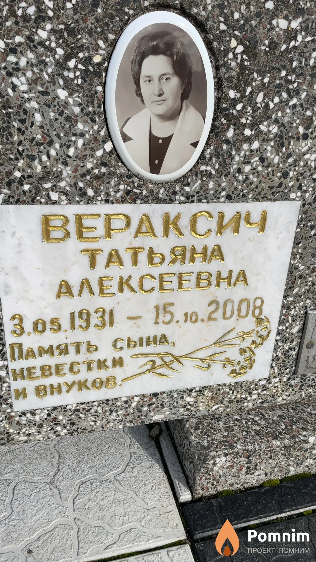 Вераксич Татьяна Алексеевна