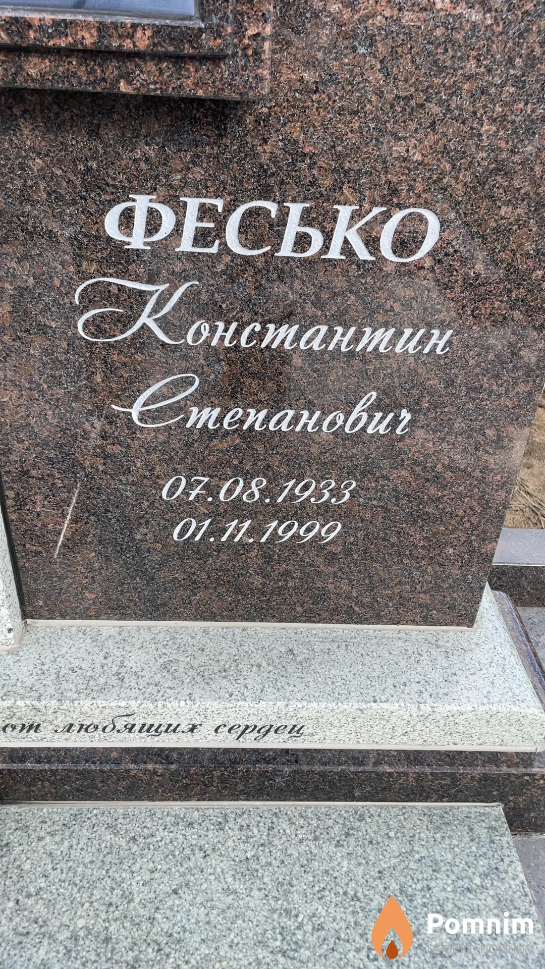 Фесько Константин Степанович