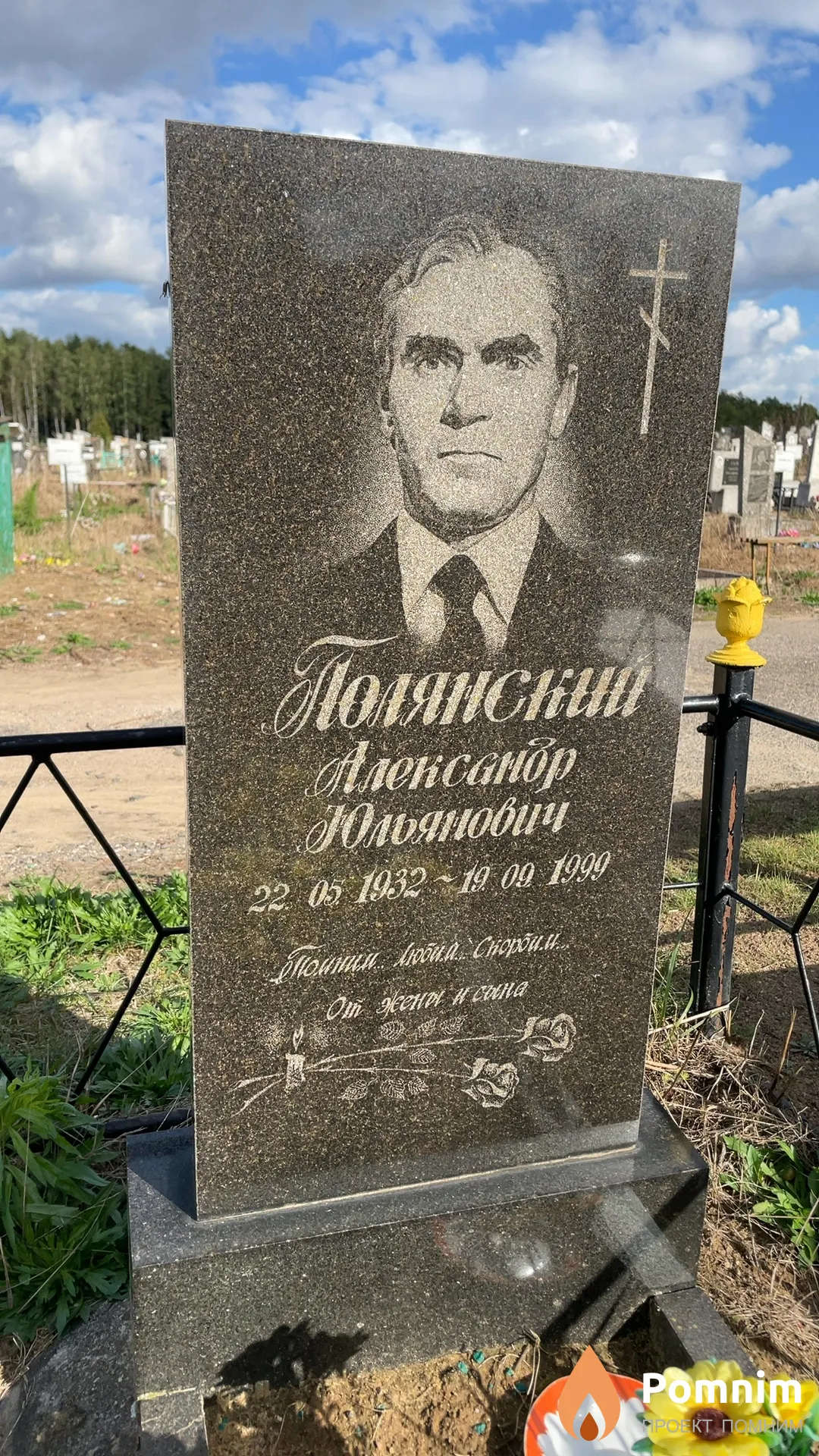 Полянский Александр Юльянович
