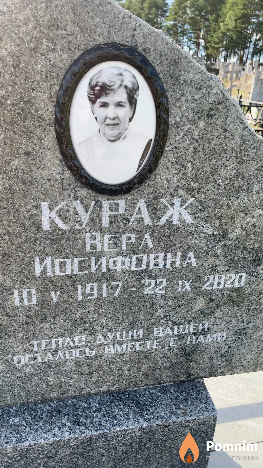 Кураж Вера Иосифовна