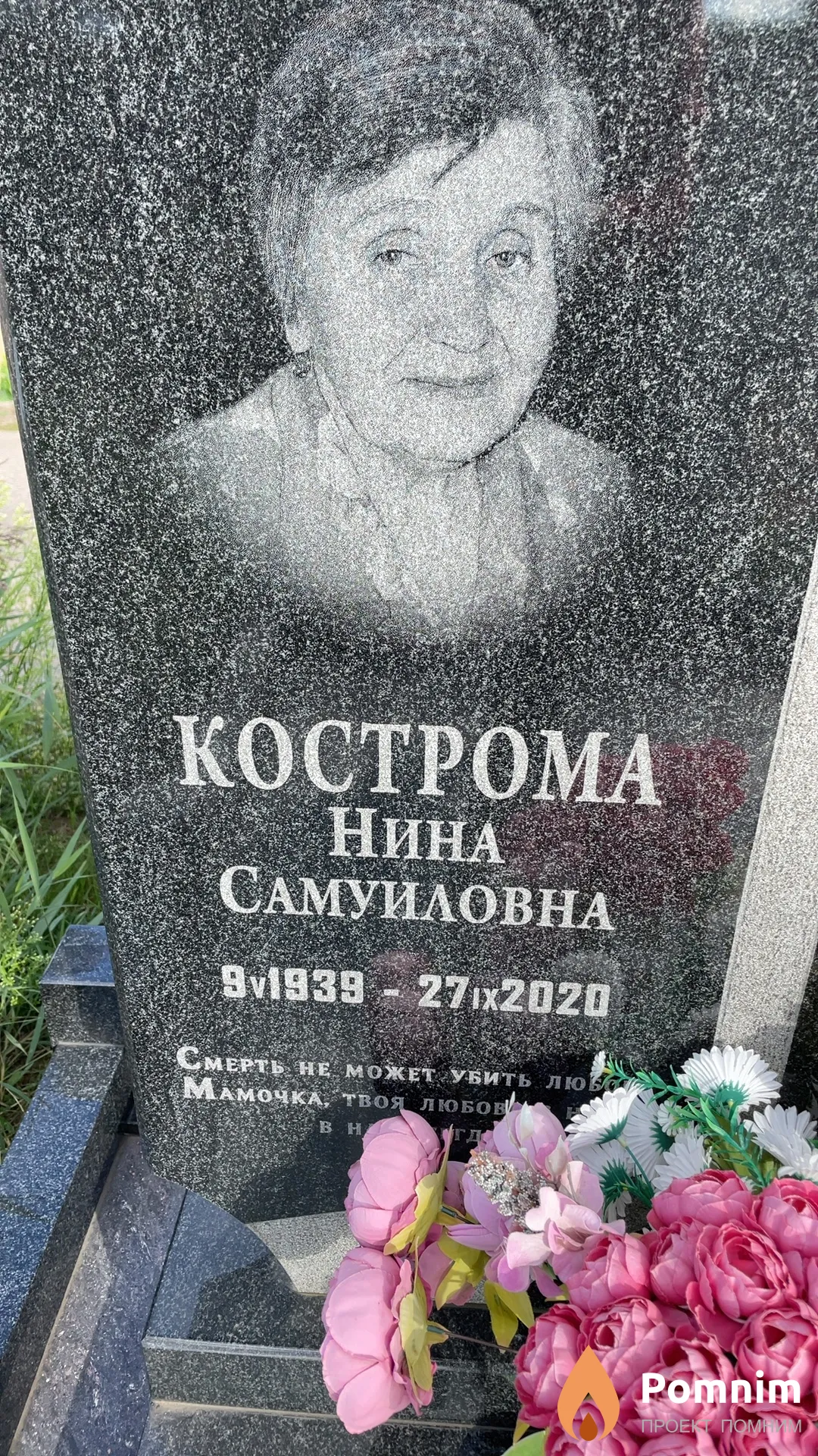 Кострома Нина Самуиловна