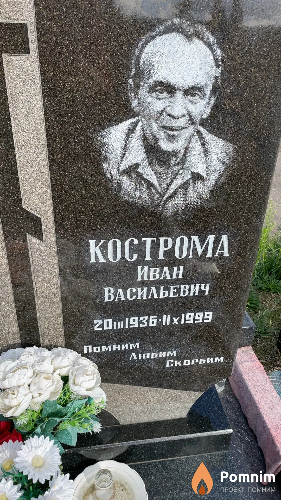 Кострома Иван Васильевич