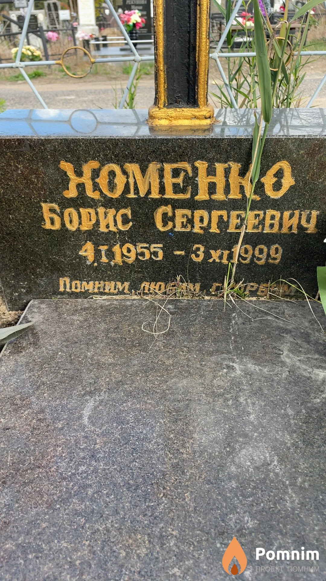 Хоменко Борис Сергеевич
