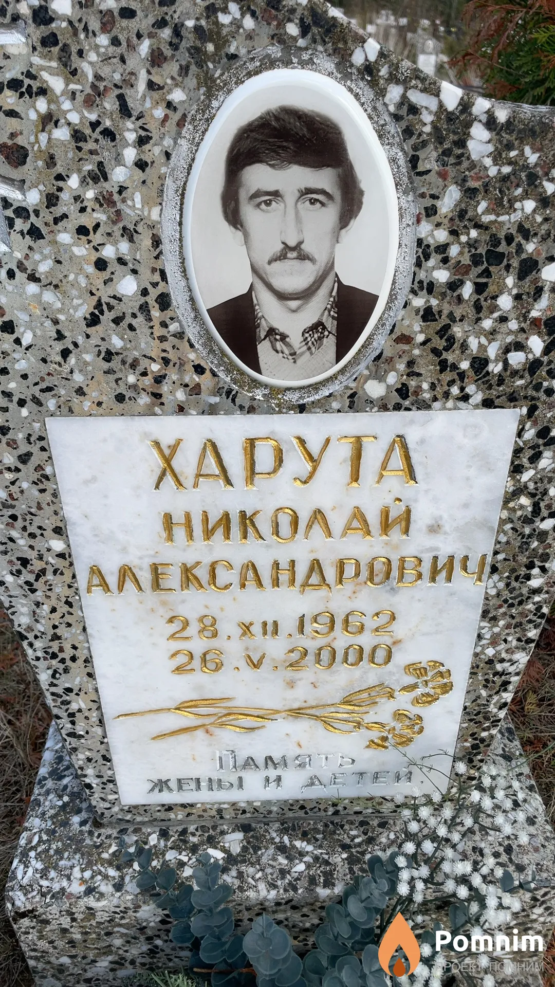 Харута Николай Александрович