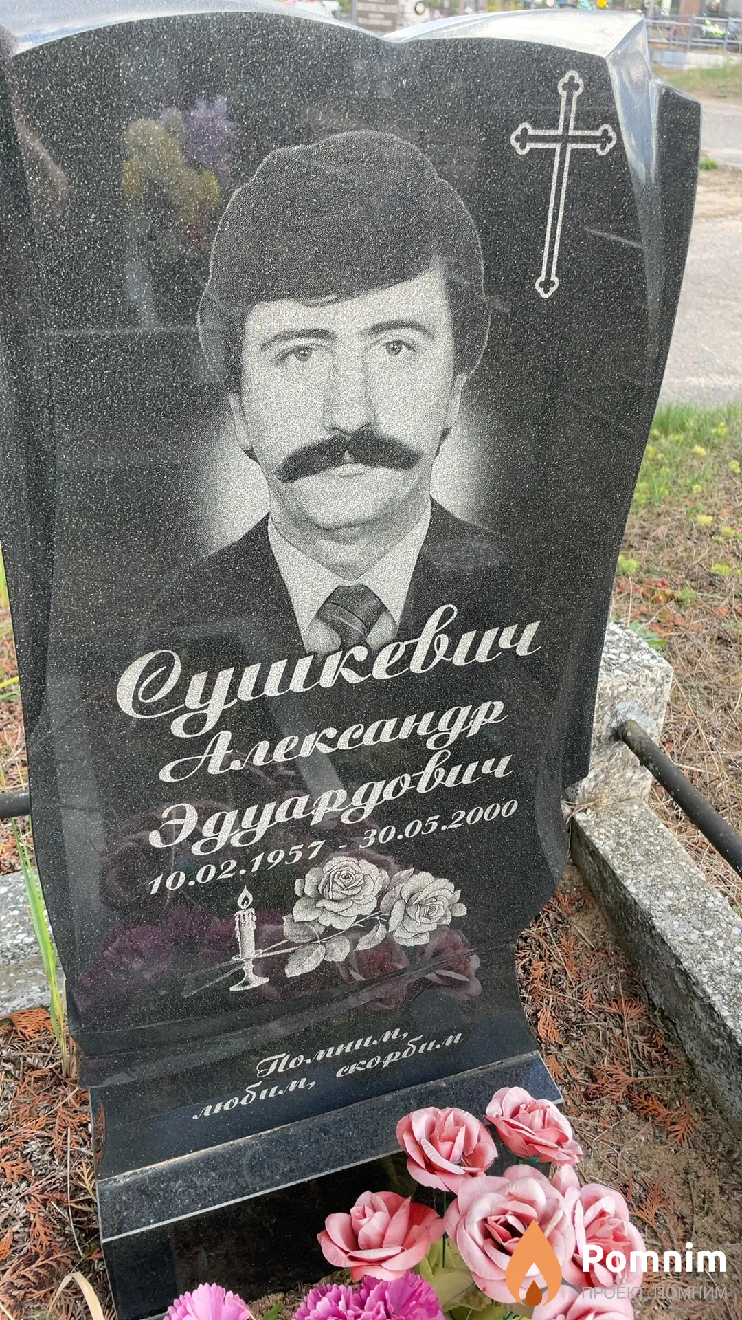 Сушкевич Александр Эдуардович