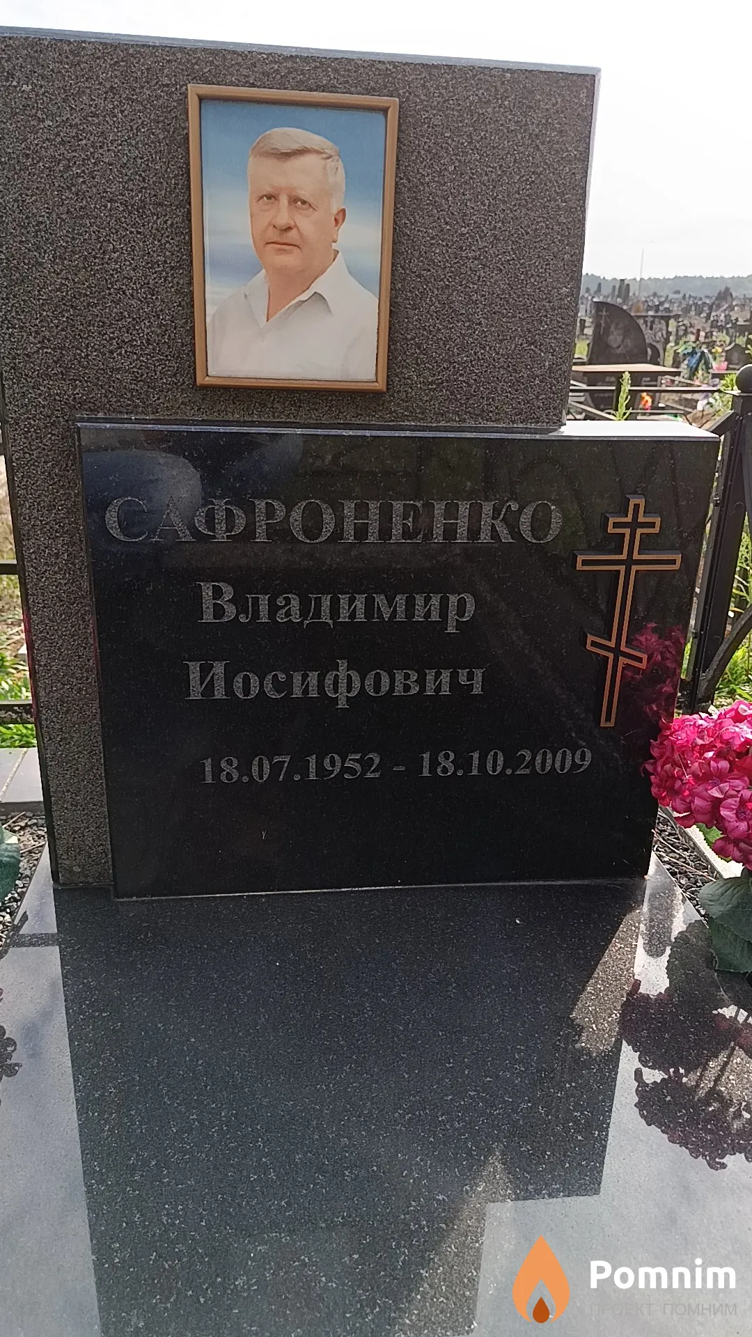 Сафроненко Владимир Иосифович