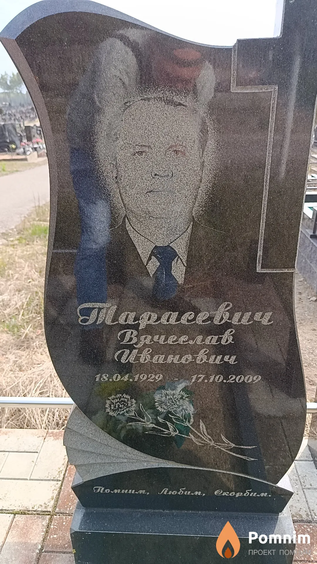 Тарасевич Вячеслав Иванович