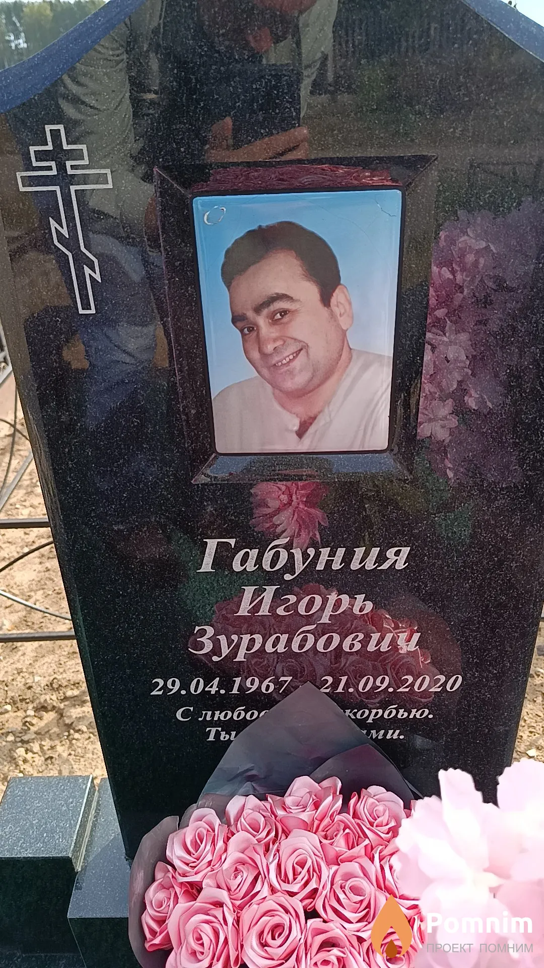 Габуния Игорь Зурабович